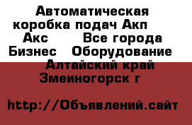 Автоматическая коробка подач Акп-209, Акс-412 - Все города Бизнес » Оборудование   . Алтайский край,Змеиногорск г.